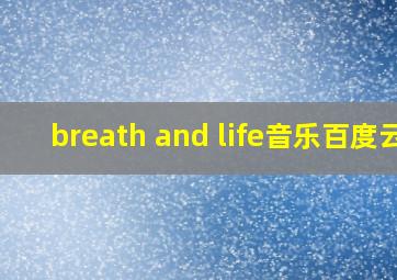 breath and life音乐百度云